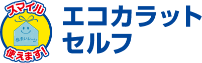 エコカラットセルフ