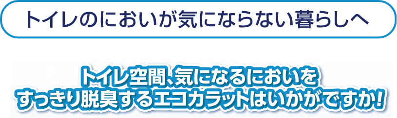 トイレのにおいが気にならない暮らしへ
