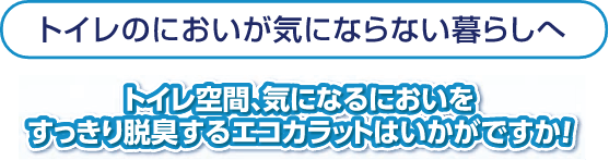 トイレのにおいが気にならない暮らしへ