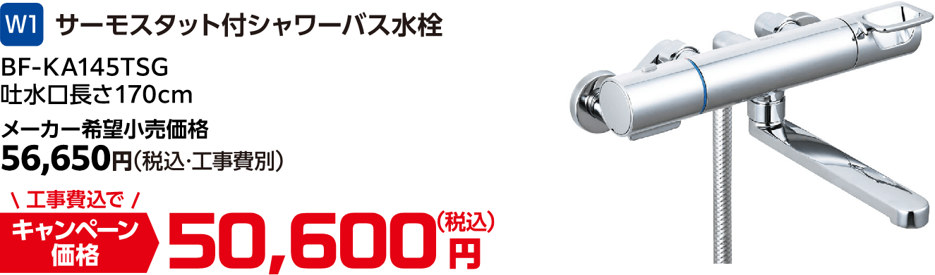 W1 BF-KA145TSG メーカー希望小売価格:56,650円(税込・工事費別)、キャンペーン価格:50,600円(税込・工事費込)
