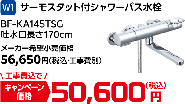 W1 BF-KA145TSG メーカー希望小売価格:56,650円(税込・工事費別)、キャンペーン価格:50,600円(税込・工事費込)