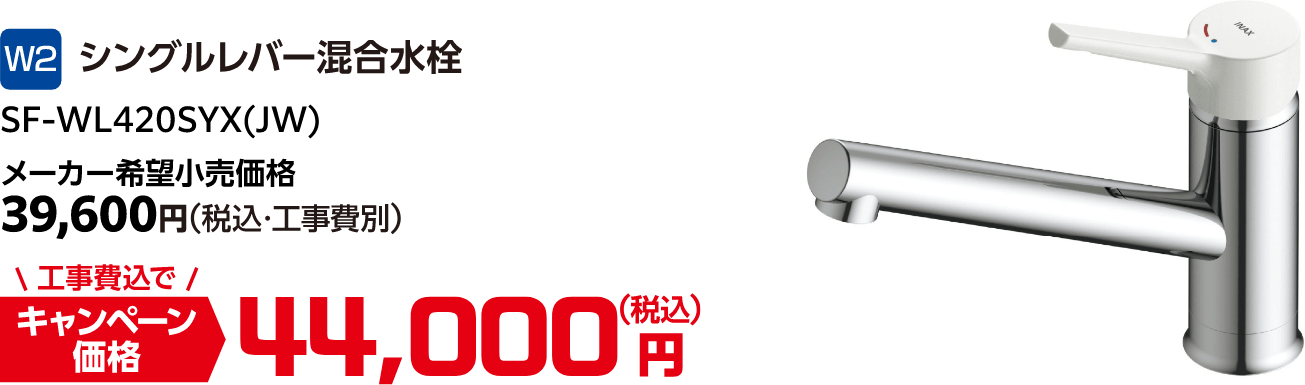 W2 SF-WL420SYX(JW) メーカー希望小売価格:39,600円(税込・工事費別)、キャンペーン価格:44,000円(税込・工事費込)