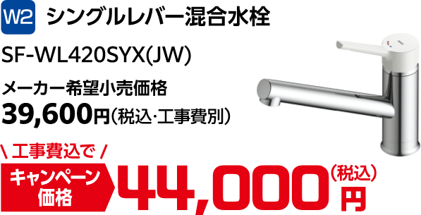 W2 SF-WL420SYX(JW) メーカー希望小売価格:39,600円(税込・工事費別)、キャンペーン価格:44,000円(税込・工事費込)