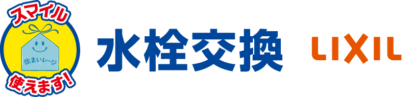 水栓交換 LIXIL