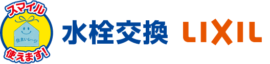 水栓交換 LIXIL