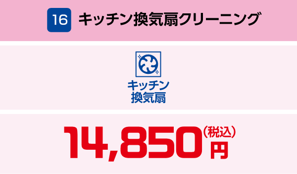 16 キッチン換気扇クリーニング 14,850円(税込)