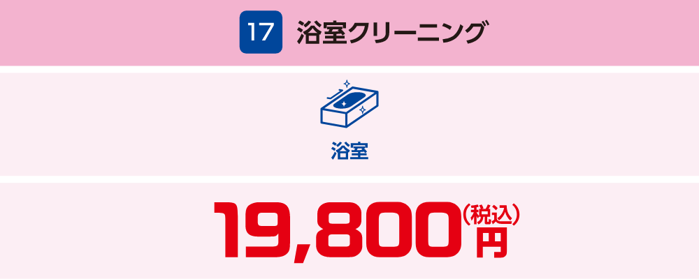17 浴室クリーニング 19,800円(税込)