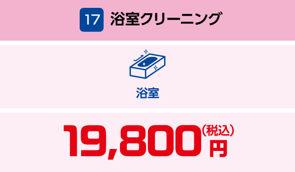 17 浴室クリーニング 19,800円(税込)