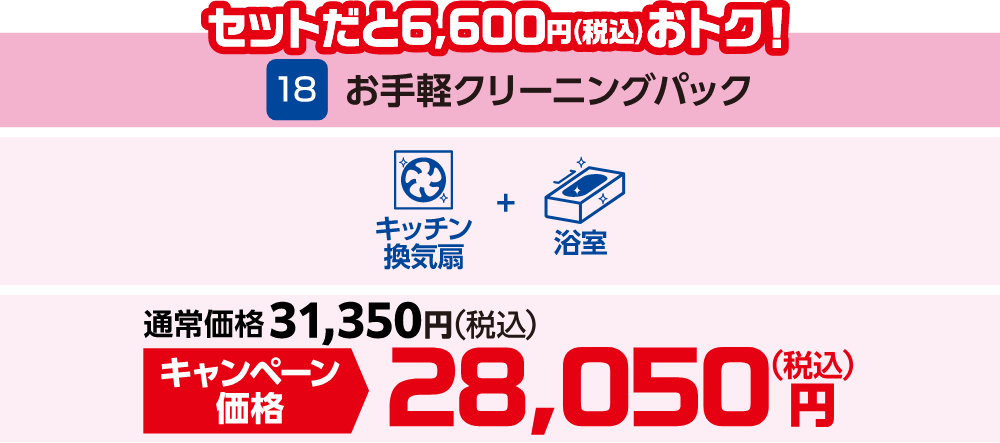 18 セットだと6,600円(税込)おトク! お手軽クリーニングパック 通常価格:31,350円(税込)、キャンペーン価格:28,050円(税込)
