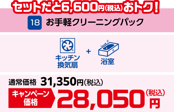 18 セットだと6,600円(税込)おトク! お手軽クリーニングパック 通常価格:31,350円(税込)、キャンペーン価格:28,050円(税込)