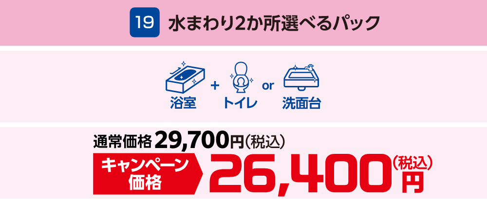 19 水まわり2か所選べるパック 通常価格:29,700円(税込)、キャンペーン価格:26,400円(税込)