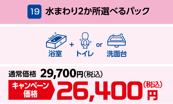 19 水まわり2か所選べるパック 通常価格:29,700円(税込)、キャンペーン価格:26,400円(税込)