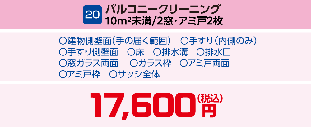 20 バルコニークリーニング 10㎡未満/2窓・アミ戸2枚 17,600円(税込)