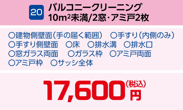 20 バルコニークリーニング 10㎡未満/2窓・アミ戸2枚 17,600円(税込)