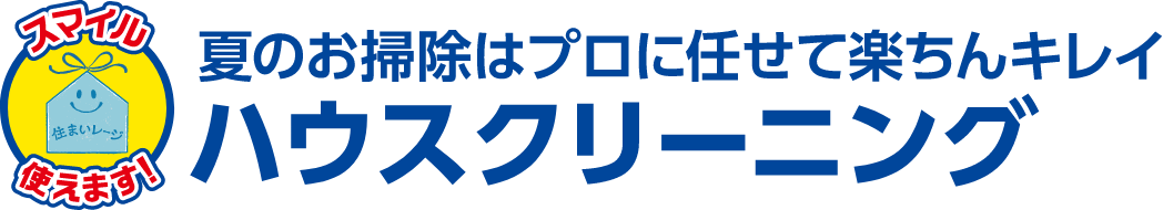 夏のお掃除はプロに任せて楽ちんキレイ ハウスクリーニング