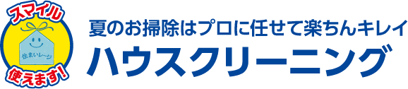 夏のお掃除はプロに任せて楽ちんキレイ ハウスクリーニング