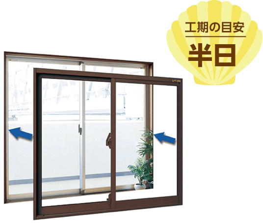 工期の目安：半日