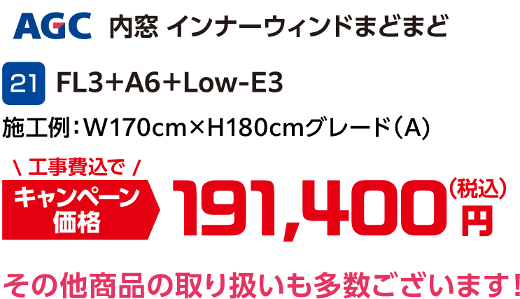 21 AGC 内窓インナーウィンドまどまど FL3＋A6＋Low-E3 キャンペーン価格：191,400円(税込・工事費込) その他商品の取り扱いも多数ございます！