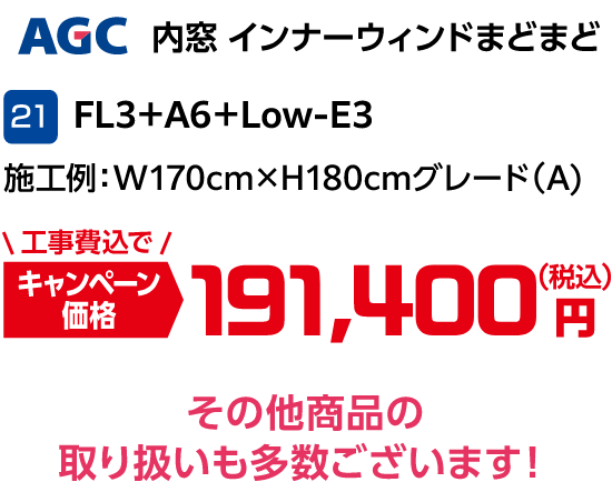 21 AGC 内窓インナーウィンドまどまど FL3＋A6＋Low-E3 キャンペーン価格：191,400円(税込・工事費込) その他商品の取り扱いも多数ございます！