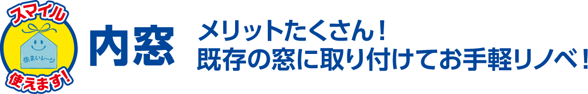 メリットたくさん！既存の窓に取り付けてお手軽リノベ！ 内窓