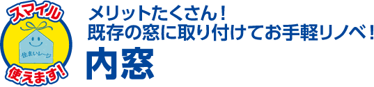 メリットたくさん！既存の窓に取り付けてお手軽リノベ！ 内窓