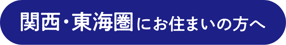 関西・東海圏にお住まいの方へ