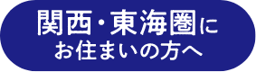 関西・東海圏にお住まいの方へ
