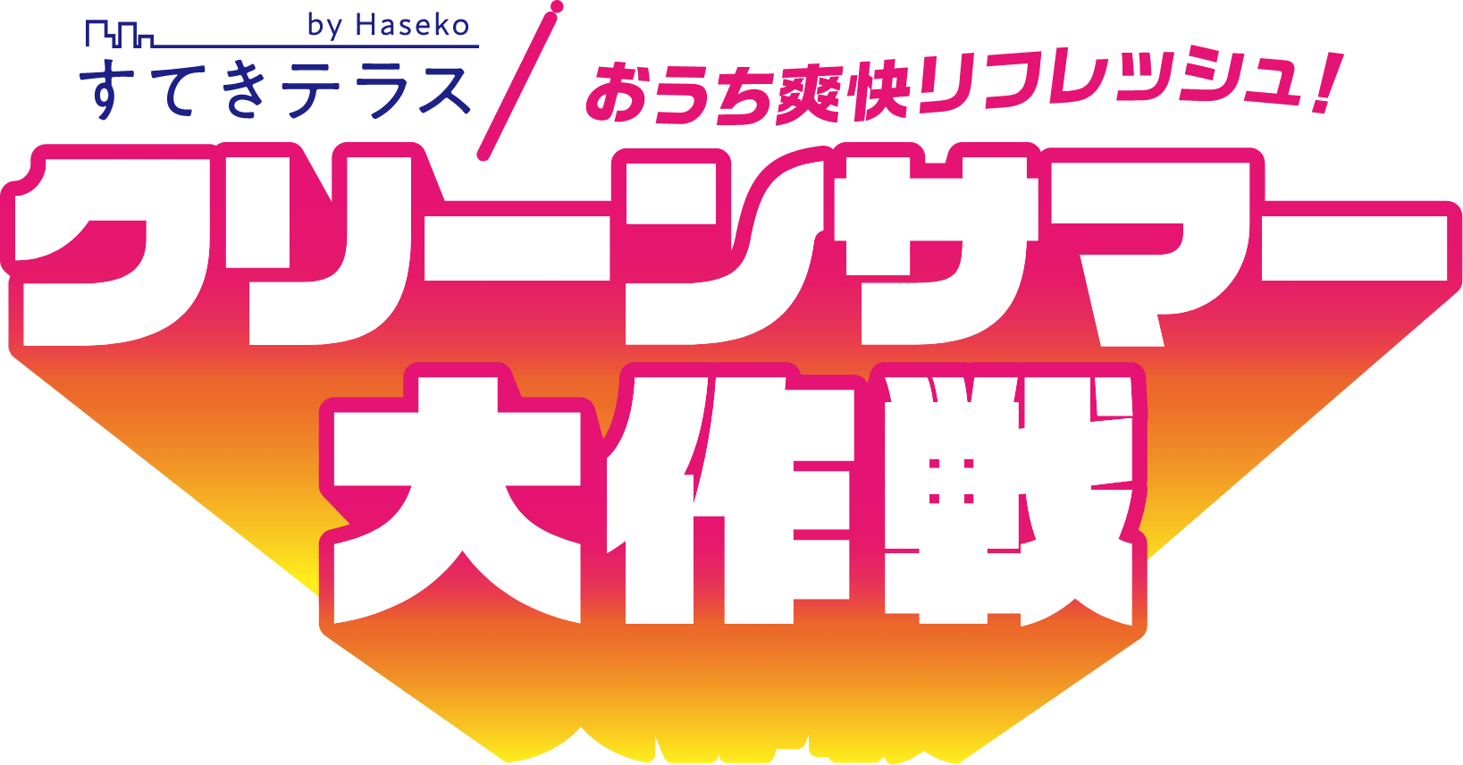 おうち爽快リフレッシュ！クリーンサマー大作戦
