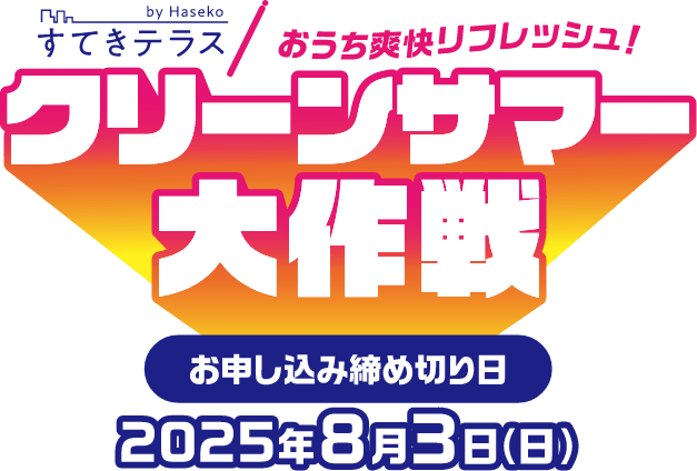 おうち爽快リフレッシュ！クリーンサマー大作戦