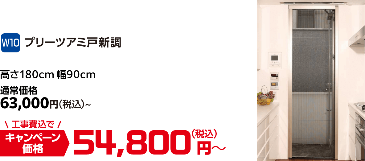 W10 プリーツアミ戸新調 高さ180㎝ 幅90㎝ 通常価格:63,000円(税込)、キャンペーン価格:54,800円(税込・工事費込)