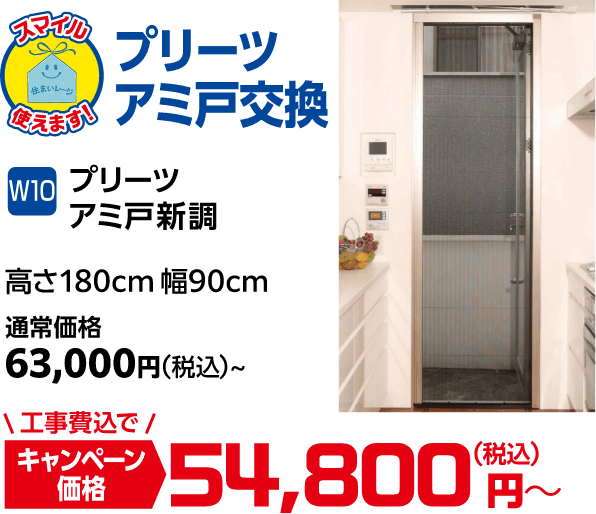 W10 プリーツアミ戸新調 高さ180㎝ 幅90㎝ 通常価格:63,000円(税込)、キャンペーン価格:54,800円(税込・工事費込)