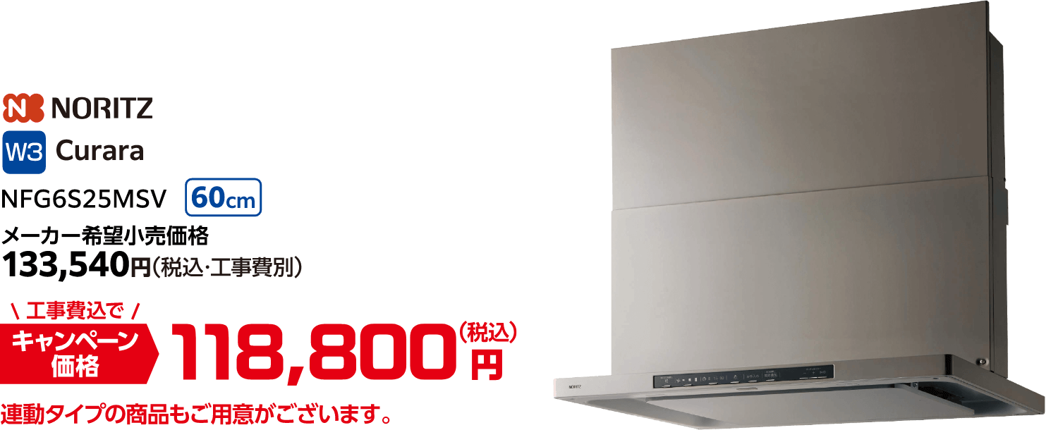 W3 NORITZ Curara NFG6S225MSV メーカー希望小売価格:133,540円(税込・工事費別)、キャンペーン価格:118,800円(税込・工事費込)
