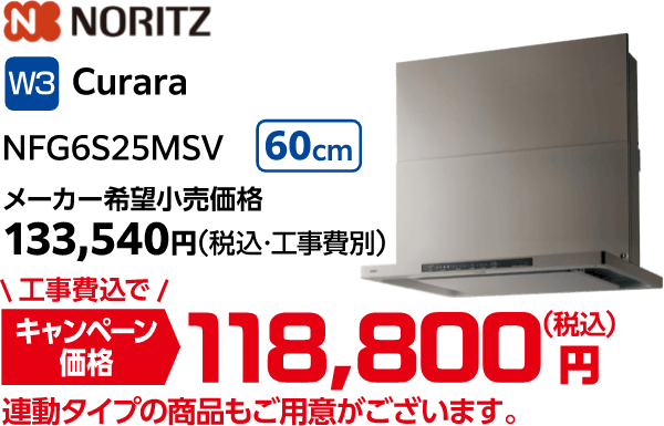 W3 NORITZ Curara NFG6S225MSV メーカー希望小売価格:133,540円(税込・工事費別)、キャンペーン価格:118,800円(税込・工事費込)