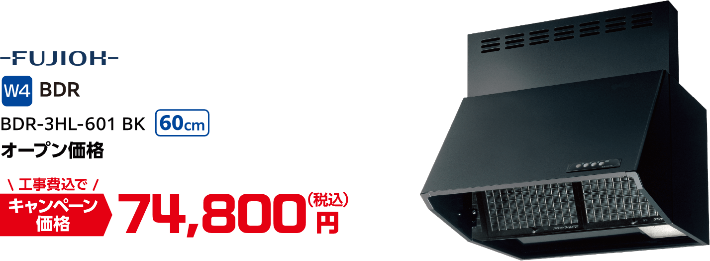 W4 FUJIOH BDR-3HL-601 BK オープン価格 キャンペーン価格:74,800円(税込・工事費込)