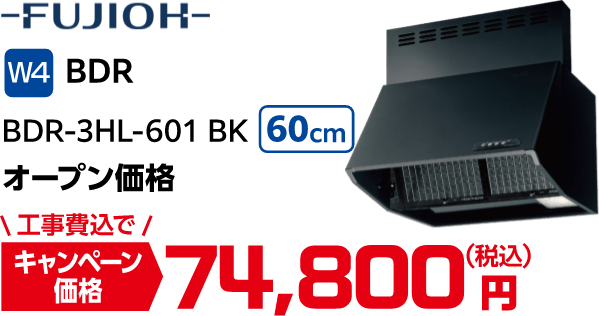 W4 FUJIOH BDR-3HL-601 BK オープン価格 キャンペーン価格:74,800円(税込・工事費込)