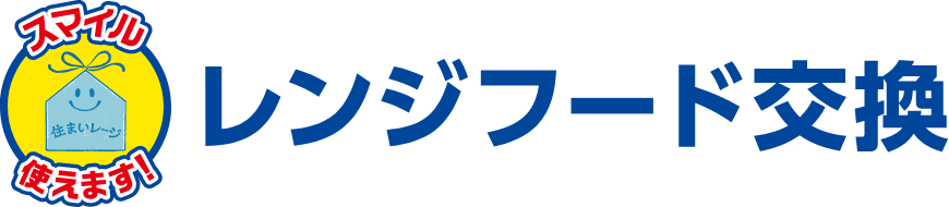 レンジフード交換