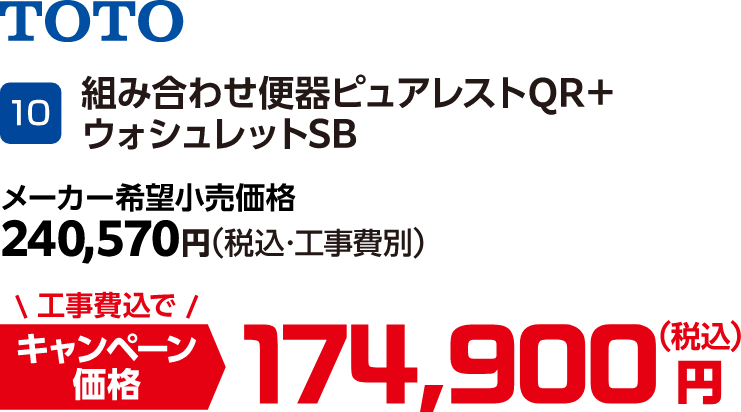 10 TOTO 組み合わせ便器ピュアレストQR+ウォシュレットSB メーカー希望小売価格:240,570円(税込・工事費別)、キャンペン価格:174,900円(税込・工事費込)