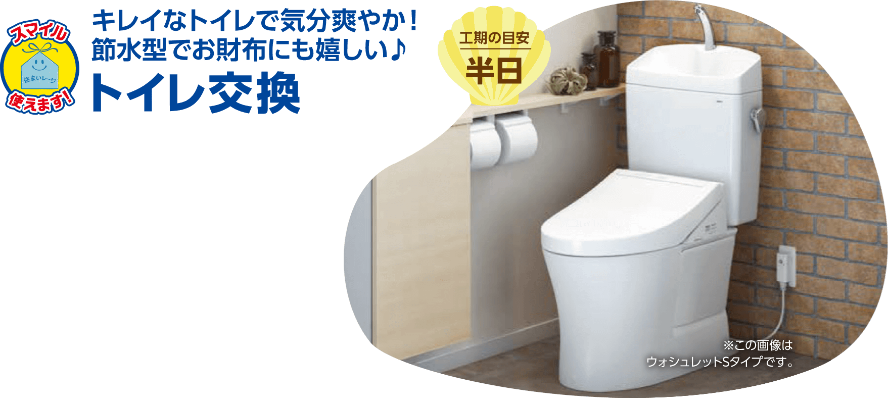 キレイなトイレで気分爽やか!節水型でお財布にも嬉しい♪ トイレ交換