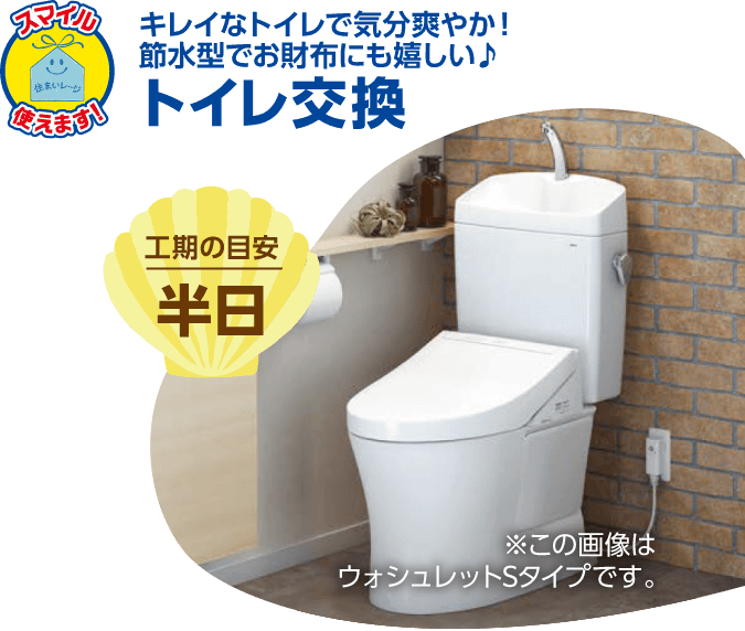 キレイなトイレで気分爽やか!節水型でお財布にも嬉しい♪ トイレ交換