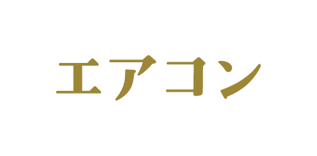 エアコン
