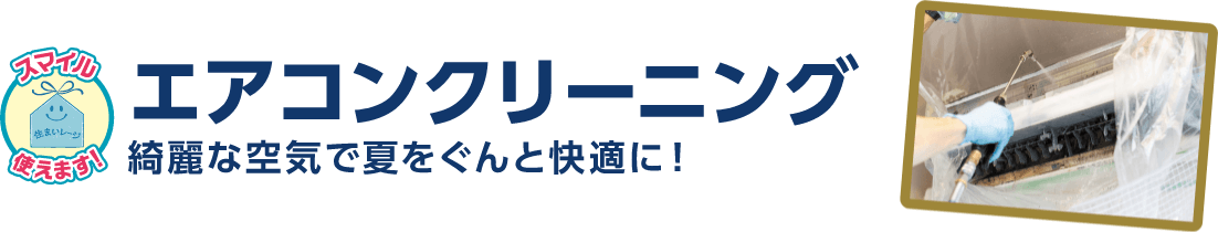 エアコンクリーニング 綺麗な空気で夏をぐんと快適に！