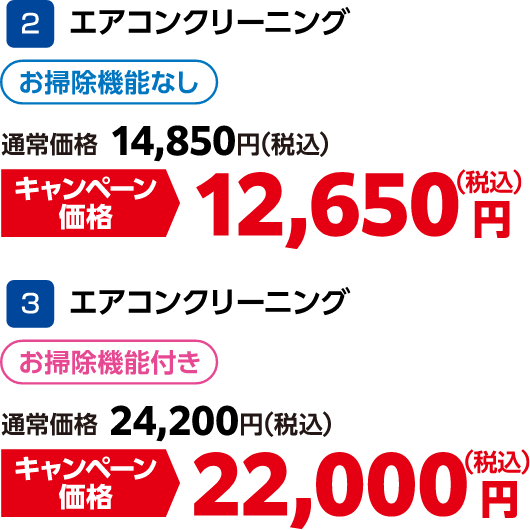 2 エアコンクリーニング お掃除機能なし 通常価格：14,850円（税込）・キャンペーン価格：12,650円（税込）、3 エアコンクリーニング お掃除機能付き 通常価格：24,200円（税込）・キャンペーン価格：22,000円（税込）