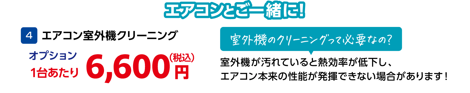 4 エアコン室外機クリーニング 1台あたり：6,600円（税込）