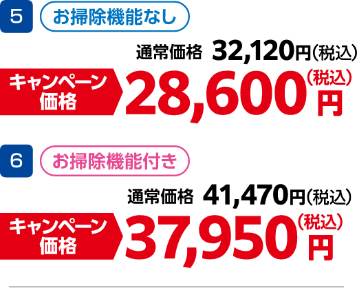 5 お掃除機能なし 通常価格：32,120円（税込）・キャンペーン価格：28,600円（税込）、6 お掃除機能付き 通常価格：41,470円（税込）・キャンペーン価格：37,950円（税込）