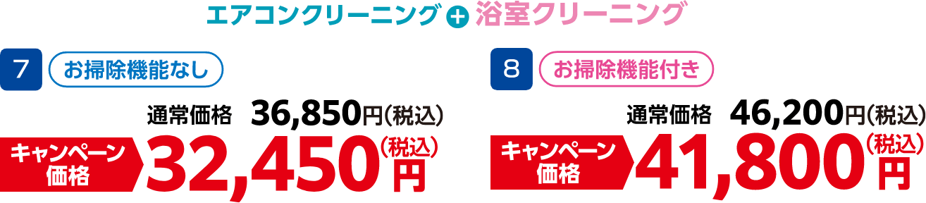 7 お掃除機能なし 通常価格：36,850円（税込）・キャンペーン価格：32,450円（税込）、8 お掃除機能付き 通常価格：46,200円（税込）・キャンペーン価格：41,800円（税込）