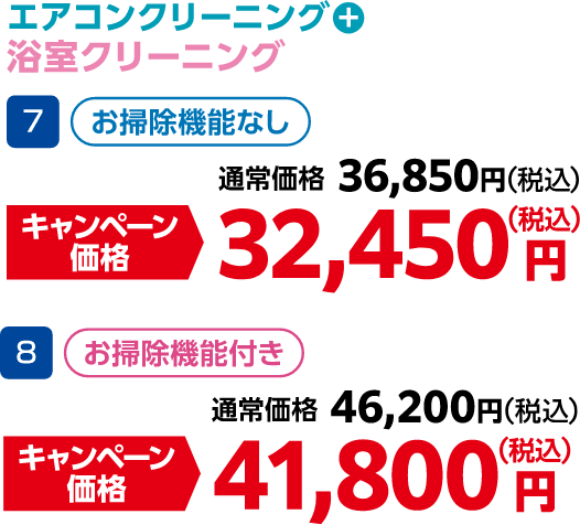 7 お掃除機能なし 通常価格：36,850円（税込）・キャンペーン価格：32,450円（税込）、8 お掃除機能付き 通常価格：46,200円（税込）・キャンペーン価格：41,800円（税込）