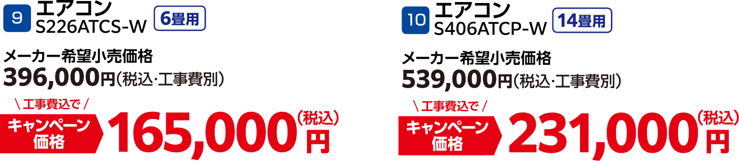 9 エアコン6畳用 メーカー希望小売価格：396,000円（税込・工事費別）・キャンペーン価格：165,000円（税込・工事費込）、10 エアコン14畳用 メーカー希望小売価格：539,000円（税込・工事費別）・キャンペーン価格：231,000円（税込・工事費込）