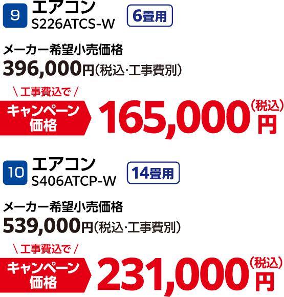 9 エアコン6畳用 メーカー希望小売価格：396,000円（税込・工事費別）・キャンペーン価格：165,000円（税込・工事費込）、10 エアコン14畳用 メーカー希望小売価格：539,000円（税込・工事費別）・キャンペーン価格：231,000円（税込・工事費込）
