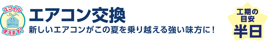 エアコン交換 新しいエアコンがこの夏を乗り越える強い味方に！ 工期の目安：半日