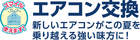 エアコン交換 新しいエアコンがこの夏を乗り越える強い味方に！ 工期の目安：半日